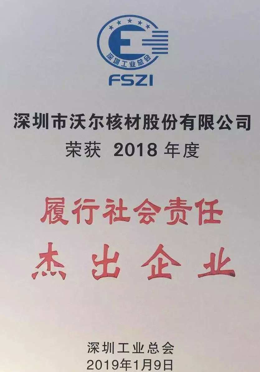 星空电子核材荣获“2018年度履行社会责任杰出企业”荣誉称号02.jpg
